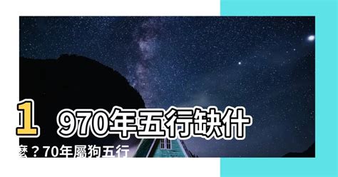 1970屬狗五行缺什麼|【1970 屬狗 五行 缺什麼】1970屬狗五行缺什麼？命理與貴人一次。